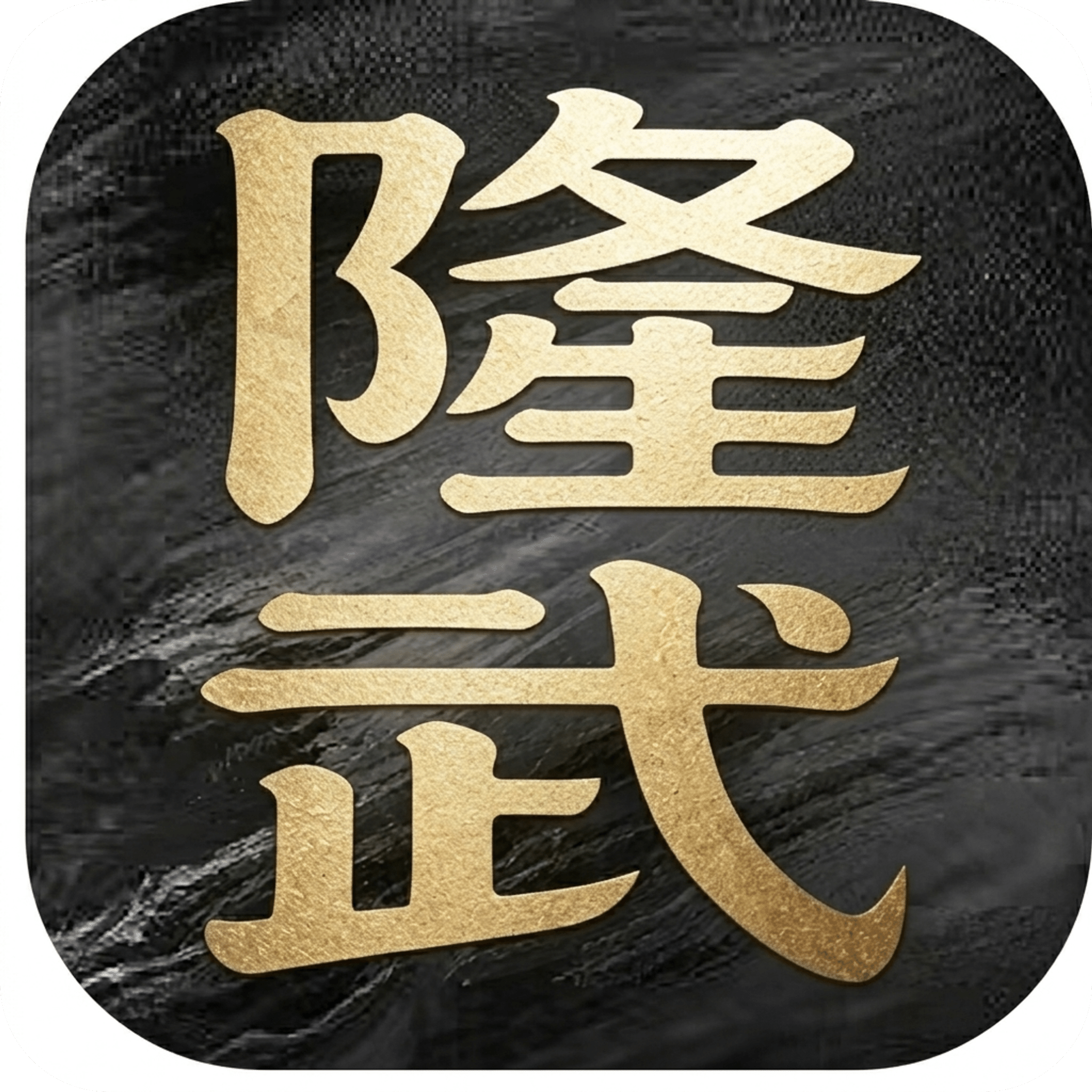 历史：隆武