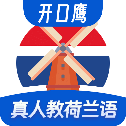 荷兰语学习