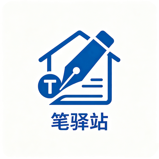 笔译站