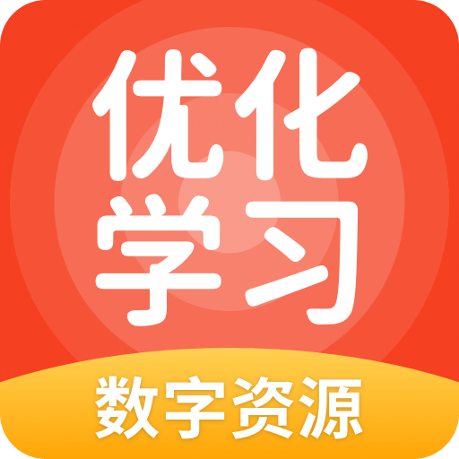 优化学习数字资源