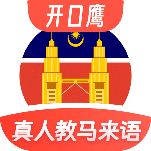 马来西亚语学习