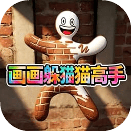 画画躲猫猫高手