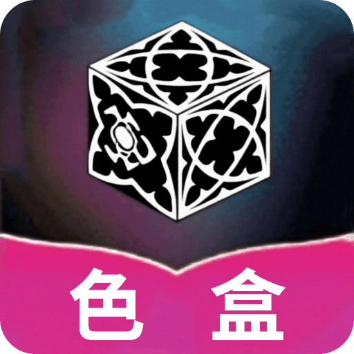 色盒