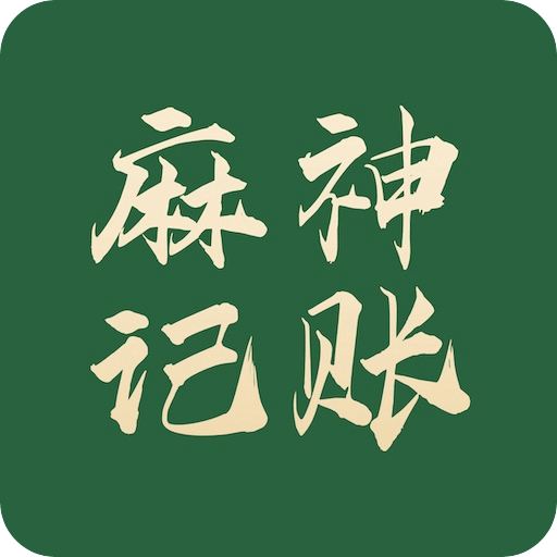 麻神记账