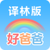 好爸爸苏教译林版
