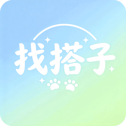 找搭子