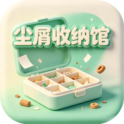 尘屑收纳馆