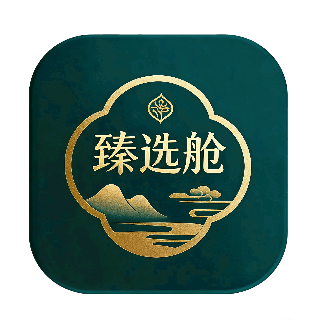 臻选舱