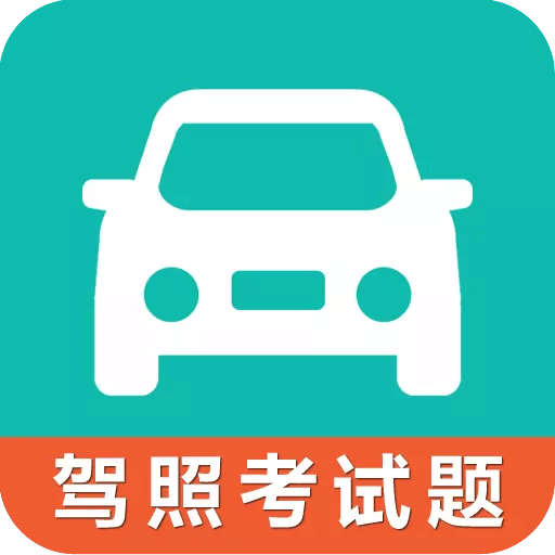 驾考科目一科目四