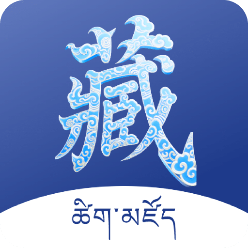 藏文词典
