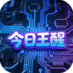 今日王醒