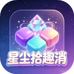 星尘拾趣消