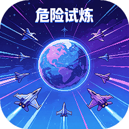 危险试炼
