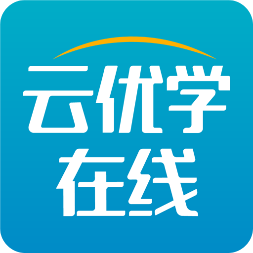 云优学在线