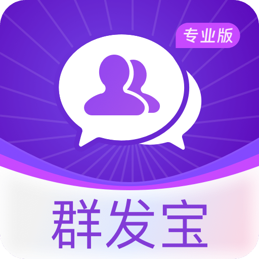 群发宝专业版