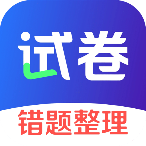 试卷一点通