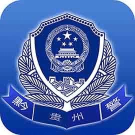 贵州公安