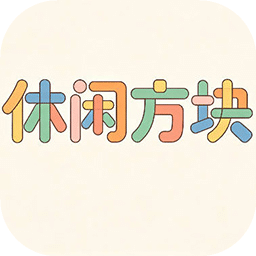 休闲方块