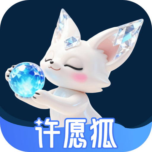 许愿狐