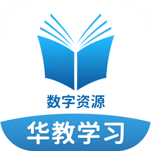 华教学习数字资源