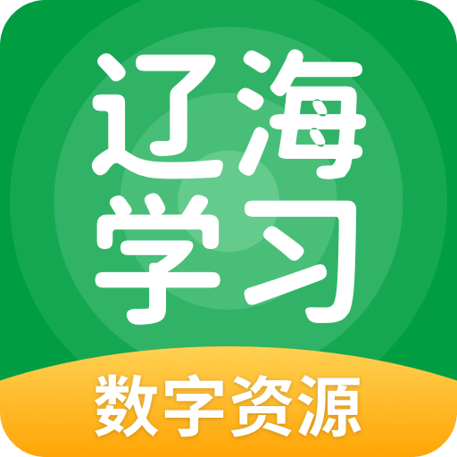 辽海学习数字资源