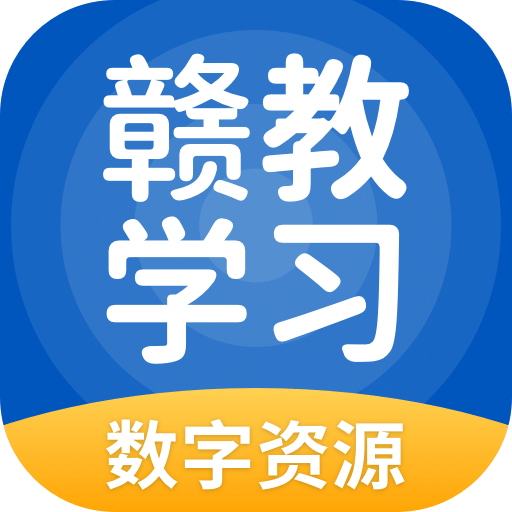 赣教学习数字资源