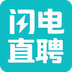 闪电直聘