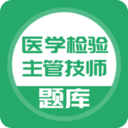 医学检验主管技师