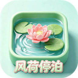 风荷停泊