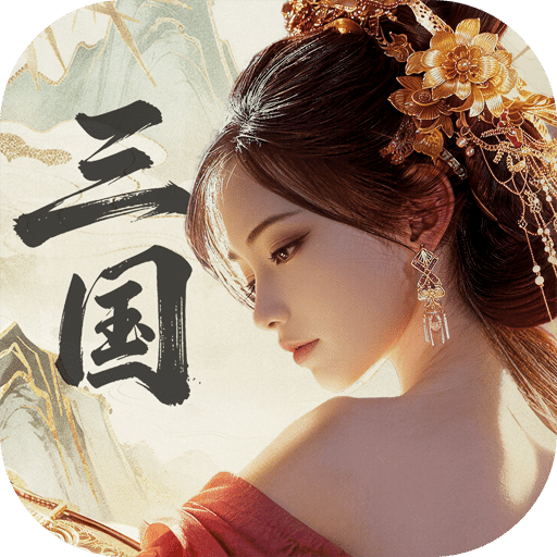 三国：战策长河