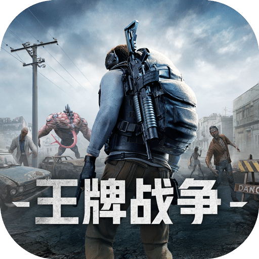 王牌战争