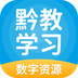 黔教学习数字资源