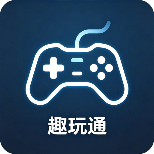 趣玩通