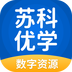 苏科优学数字资源