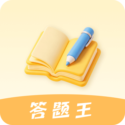 智慧答题王