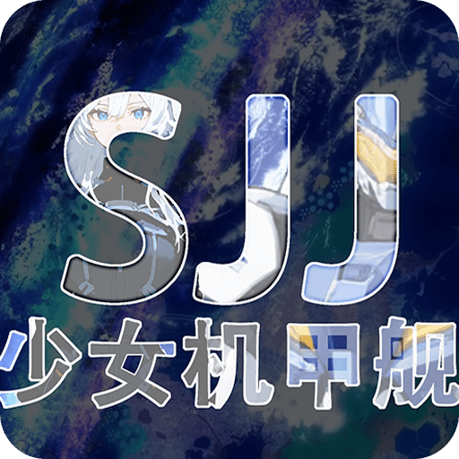 少女机甲舰