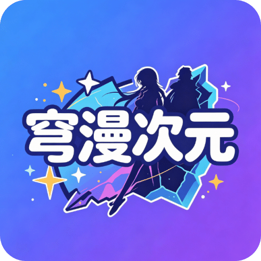 穹漫次元