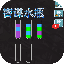 智谋水瓶