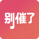 别催了