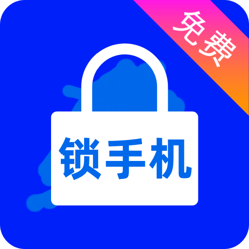 锁手机