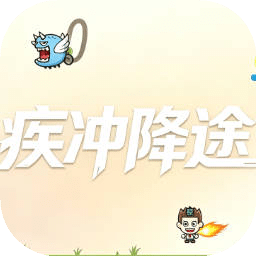 疾冲降途