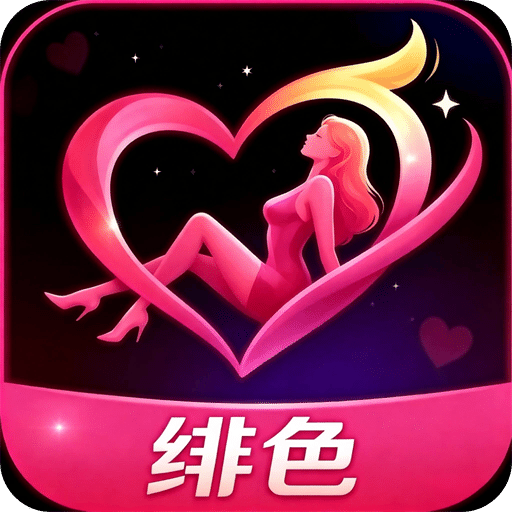 绯色