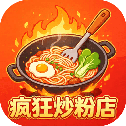 疯狂炒粉店