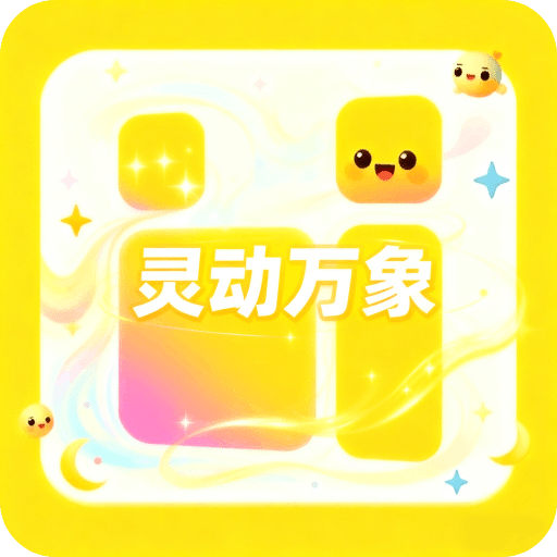 万象灵动岛