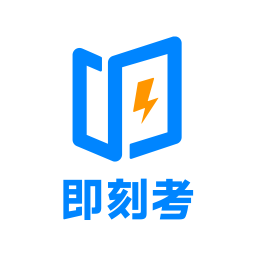 即刻考