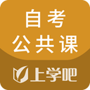 自考公共课