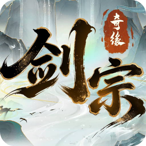 剑宗奇缘