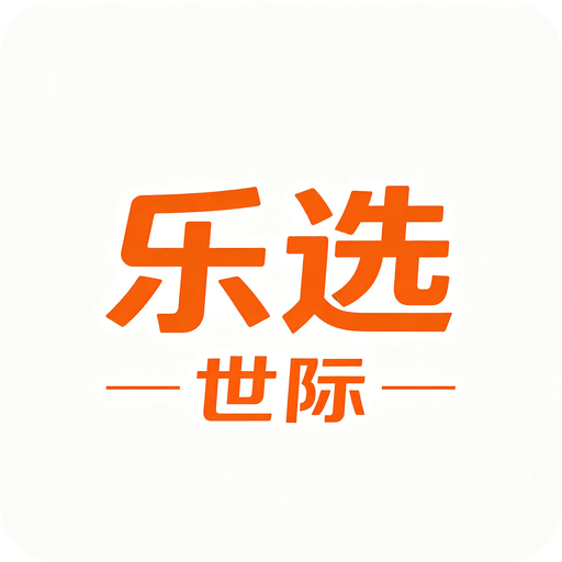 乐选世际