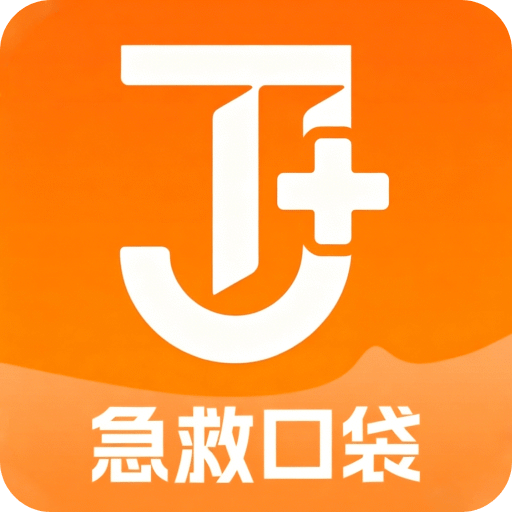 急救口袋