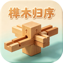 榫木归序
